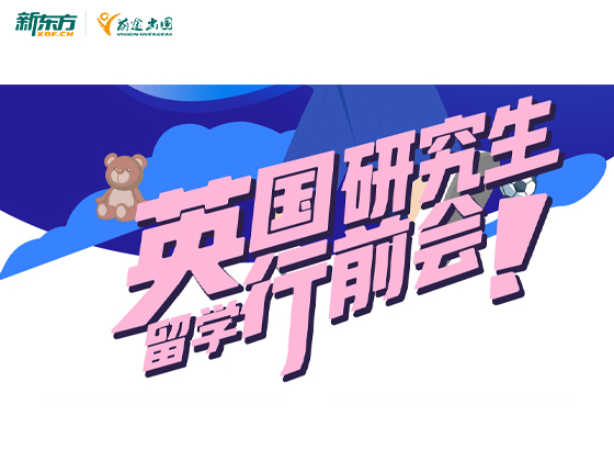 英国研究生留学行前会