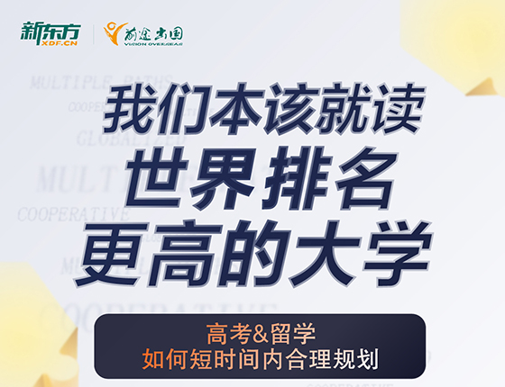 高考&留学如何短时间内合理规划