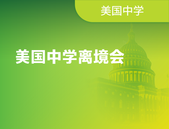 【美国中学】留学离境会
