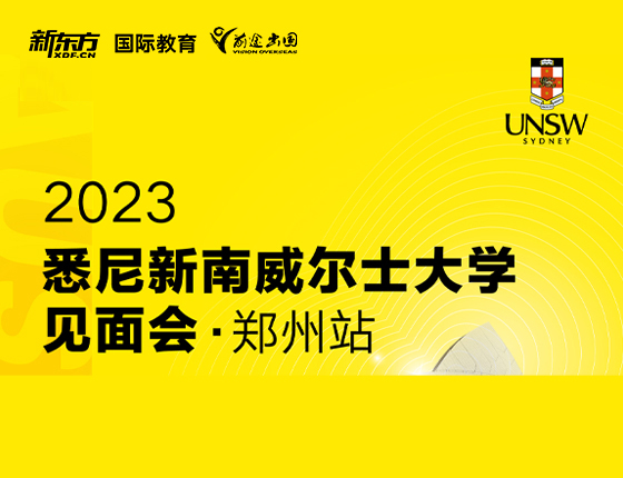 新南威尔士大学见面会