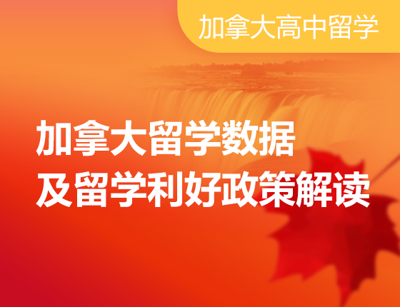 加拿大留学数据及留学利好政策解读