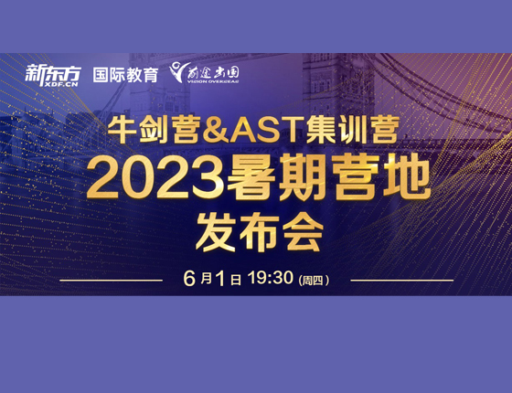 牛剑营&AST集训营2023暑期营地发布会