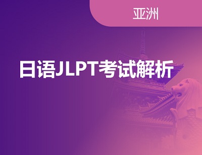 06.03|日语JLPT考试解析