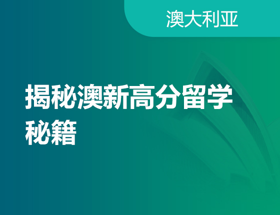 06.09|揭秘澳新高分留学秘籍