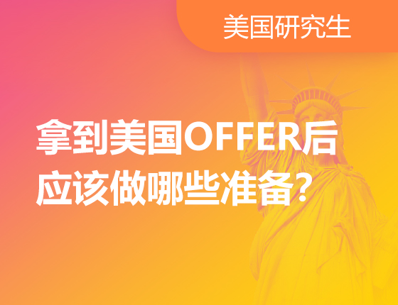 06.10|拿到美国OFFER后，应该做哪些准备？