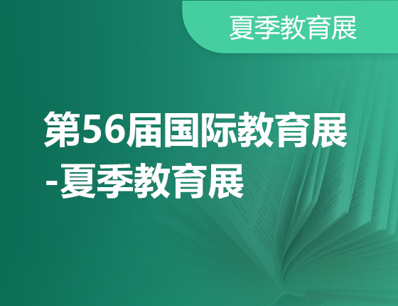 06.11|新东方前途出国第56届国际教育展