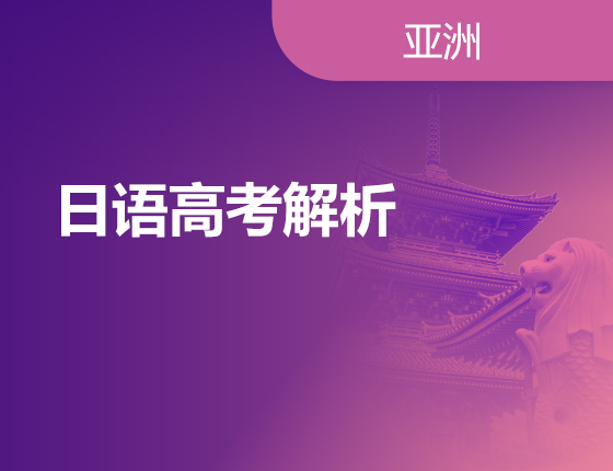 06.15|日语高考解析
