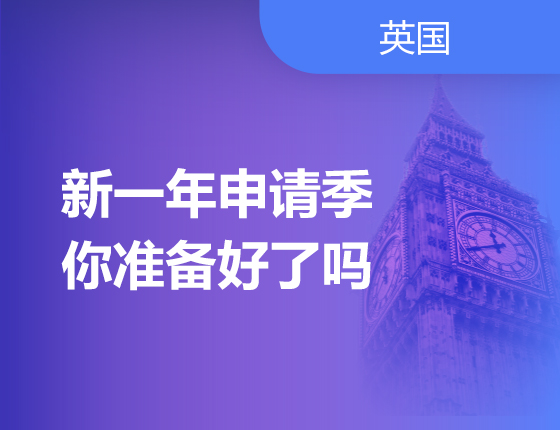 06.17|新一年申请季，你准备好了吗