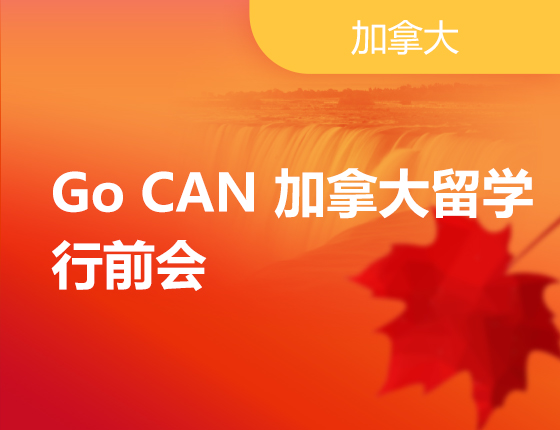 06.18|Go CAN 加拿大留学行前会
