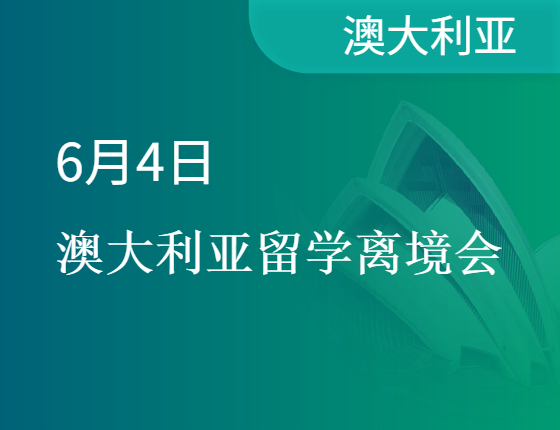澳大利亚留学离境会