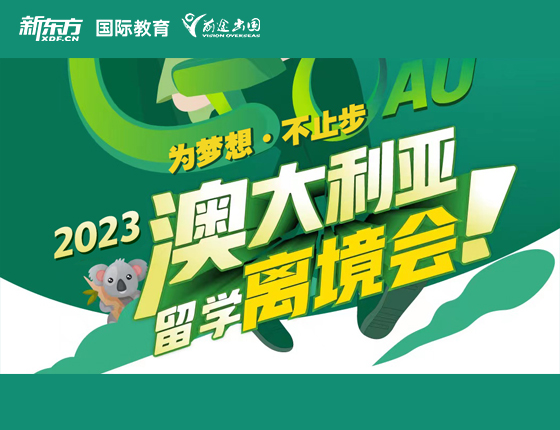 2023澳大利亚留学离境会