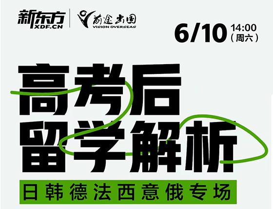 【欧亚】高考后留学解析-日韩德法西意俄专场