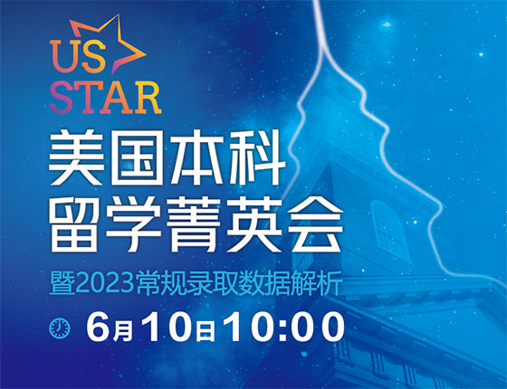 usSTAR美国本科留学菁英会