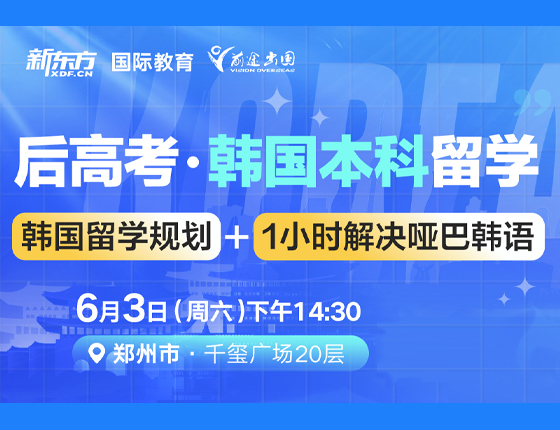 后高考·韩国本科留学