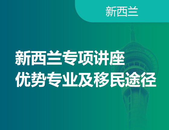 6月3日 | 新西兰专项讲座·专业优势和移民途径
