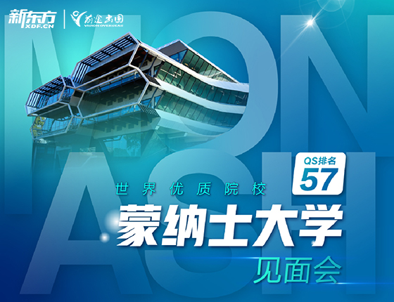 蒙纳士大学见面会