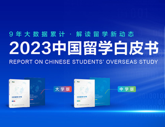 2023中国留学白皮书