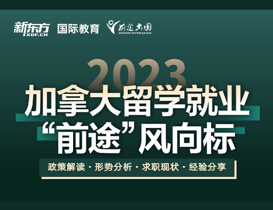 加拿大留学就业 风向标
