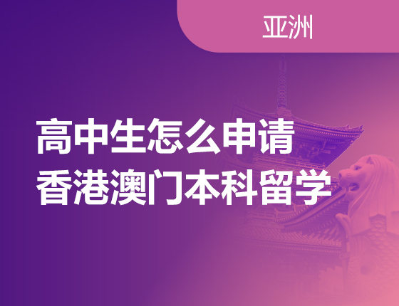 06.18|高中生怎么申请香港澳门本科留学