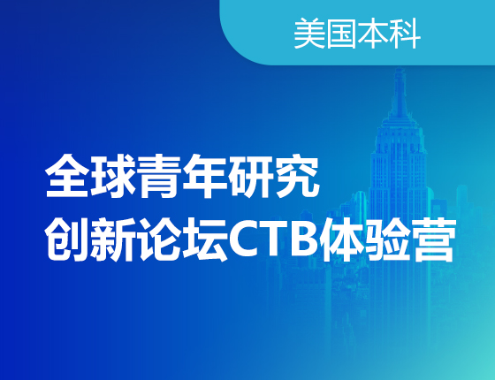 06.24|全球青年研究创新论坛CTB体验营