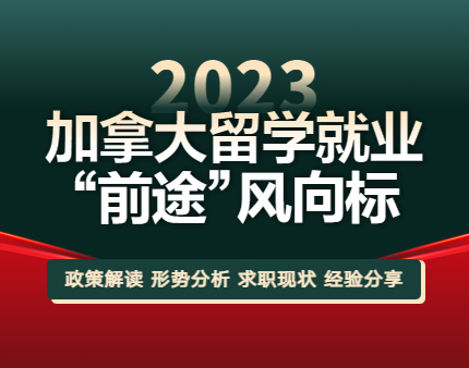 2023加拿大留学就业 “前途”风向标
