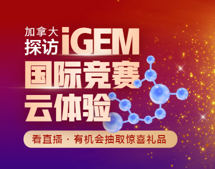 探访iGEM实验室，国际竞赛云体验