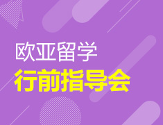 欧亚留学行前指导会