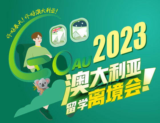 2023澳大利亚留学离境会