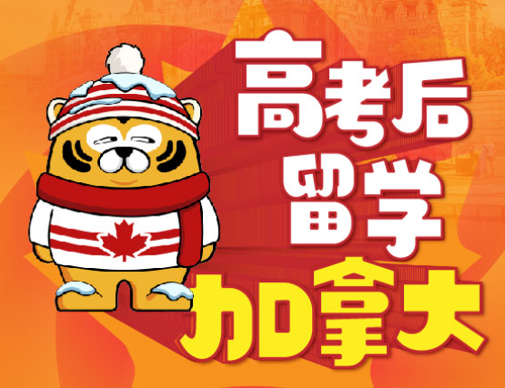 高考后留学加拿大