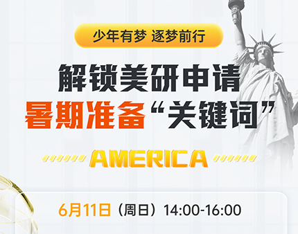 美研|解锁美研申请暑期准备“关键词”