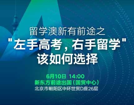 澳新|“左手高考，右手留学”该如何选择？