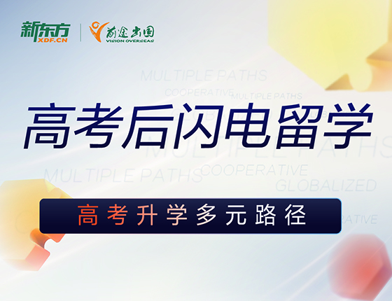 高考后闪电留学