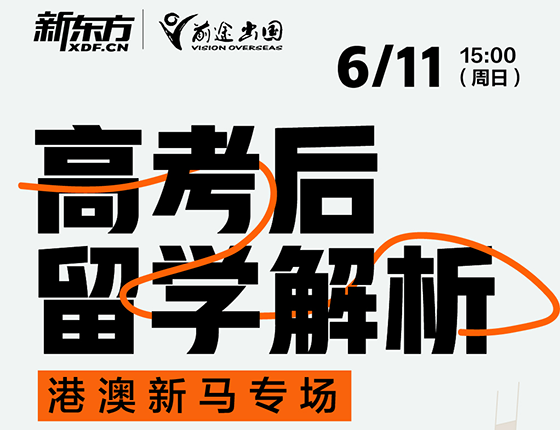 【亚洲】高考后留学解析-港澳新马专场