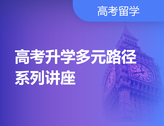 高考录取梦校多元路径系列讲座