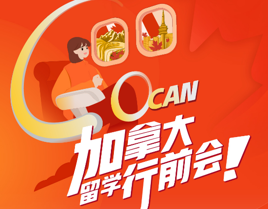加拿大留学行前会