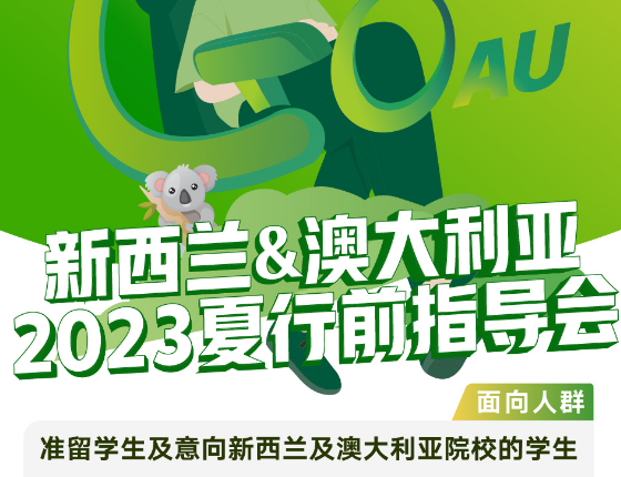 新西兰澳大利亚行前指导会