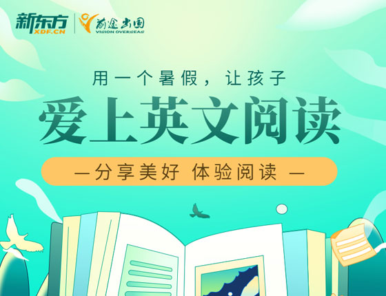 一个暑假：让孩子爱上英语！