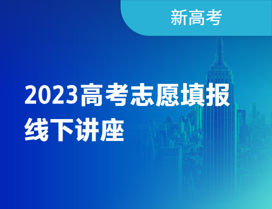 【无锡】高考志愿填报讲座