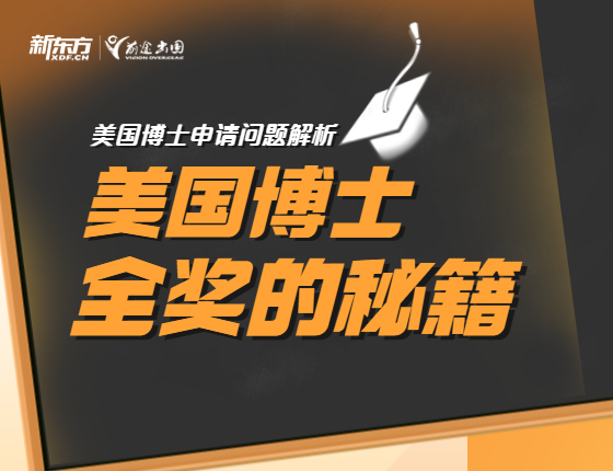 美国博士全奖的秘籍