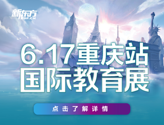 6月17日第56届新东方国际教育展-重庆站