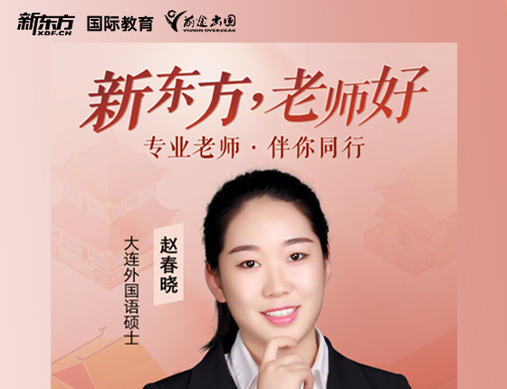 新东方·老师好