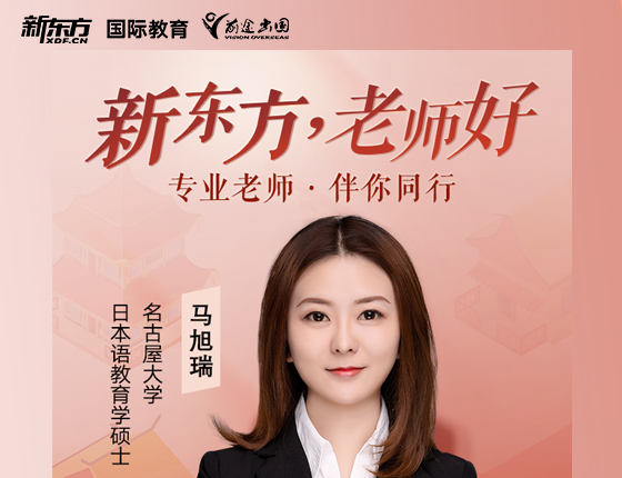 新东方·老师好2