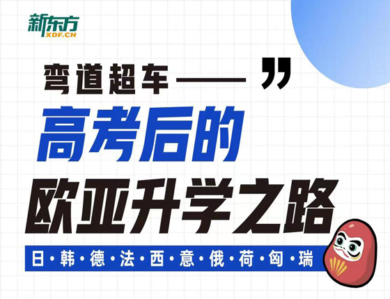 高考后的欧亚录取梦校之路
