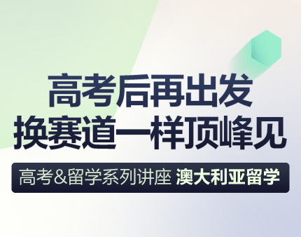 高考升学多元路径 澳大利亚留学
