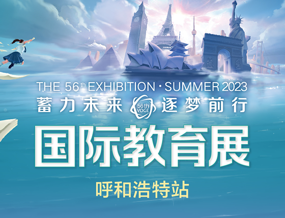 第56届新东方国际教育展·呼和浩特站