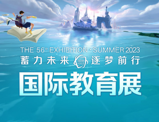 蓄力未来·逐梦前行——第56届国际教育展