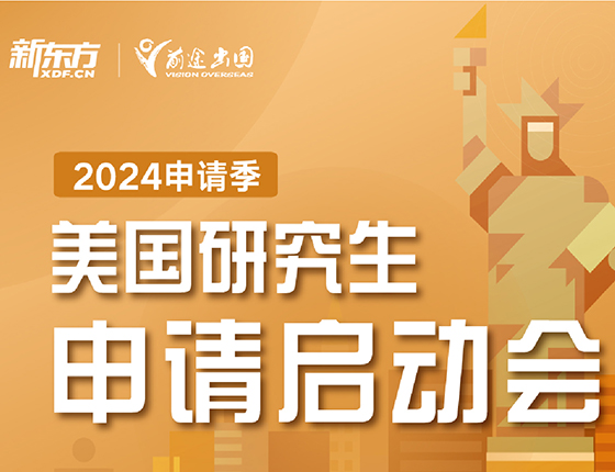 美国研究生申请启动会