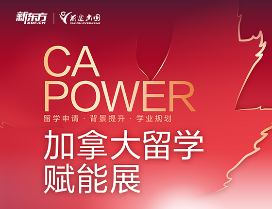 CA POWER 加拿大留学赋能展