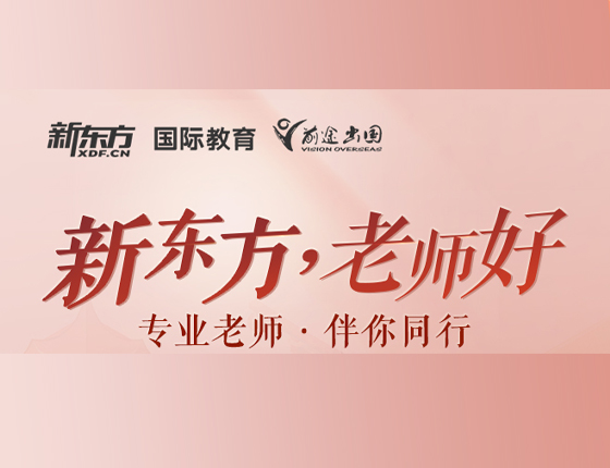 新东方·老师好3