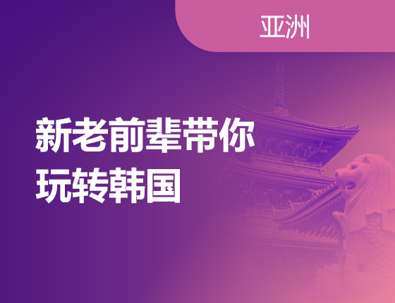 6月10日 | 新老前辈带你玩转韩国